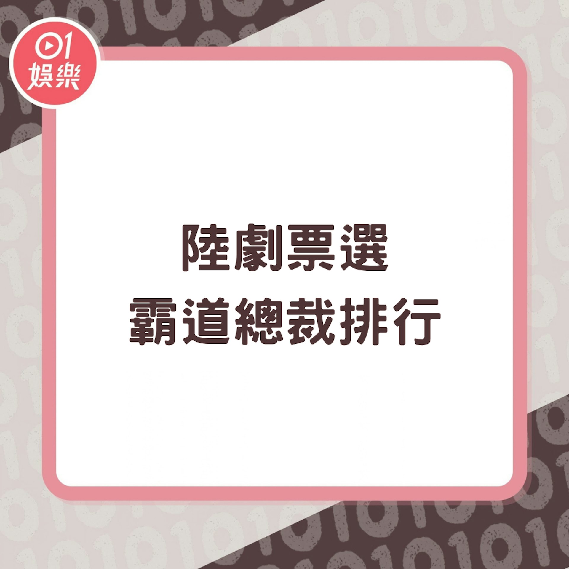 延伸阅读:陆剧票选霸总排行 陈伟霆许凯上榜 《早春晴朗》井柏然仅排第三(01制图)