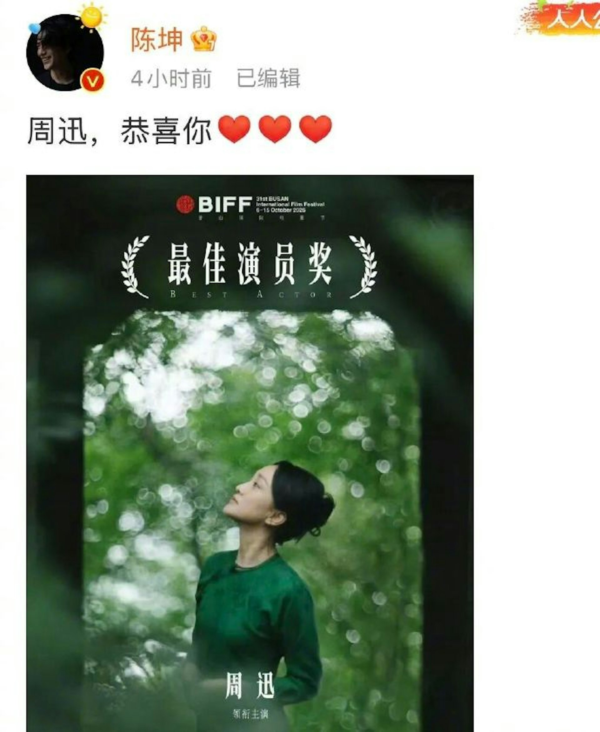 陈坤为周迅送上祝福。(微博@陈坤)