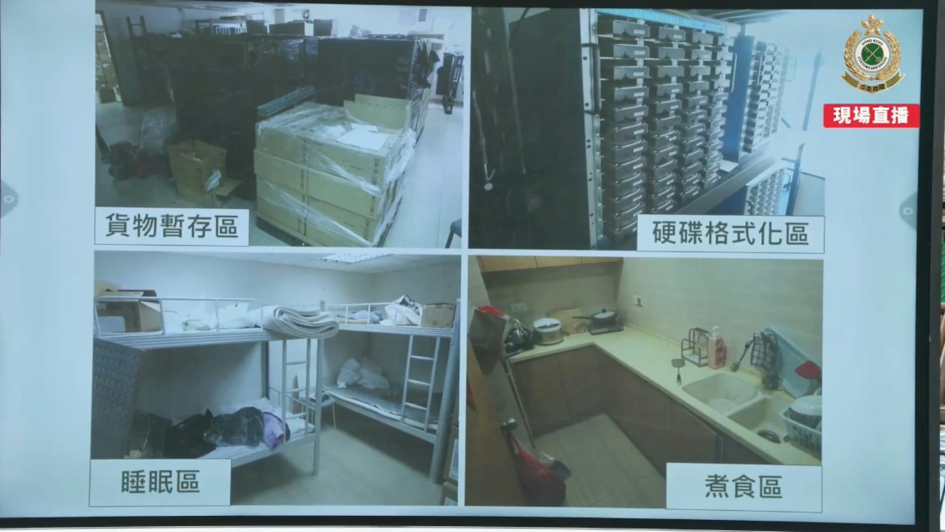 海关搜查屯门多个怀疑冒牌硬碟加工工场及储存仓,揭发工场被划分为多个区域,包括货物暂存区、硬碟加工区及格式化区、睡眠区和煮食区,以便冒牌集团成员足不出户地全天候处理冒牌硬碟。(海关fb直播截图)