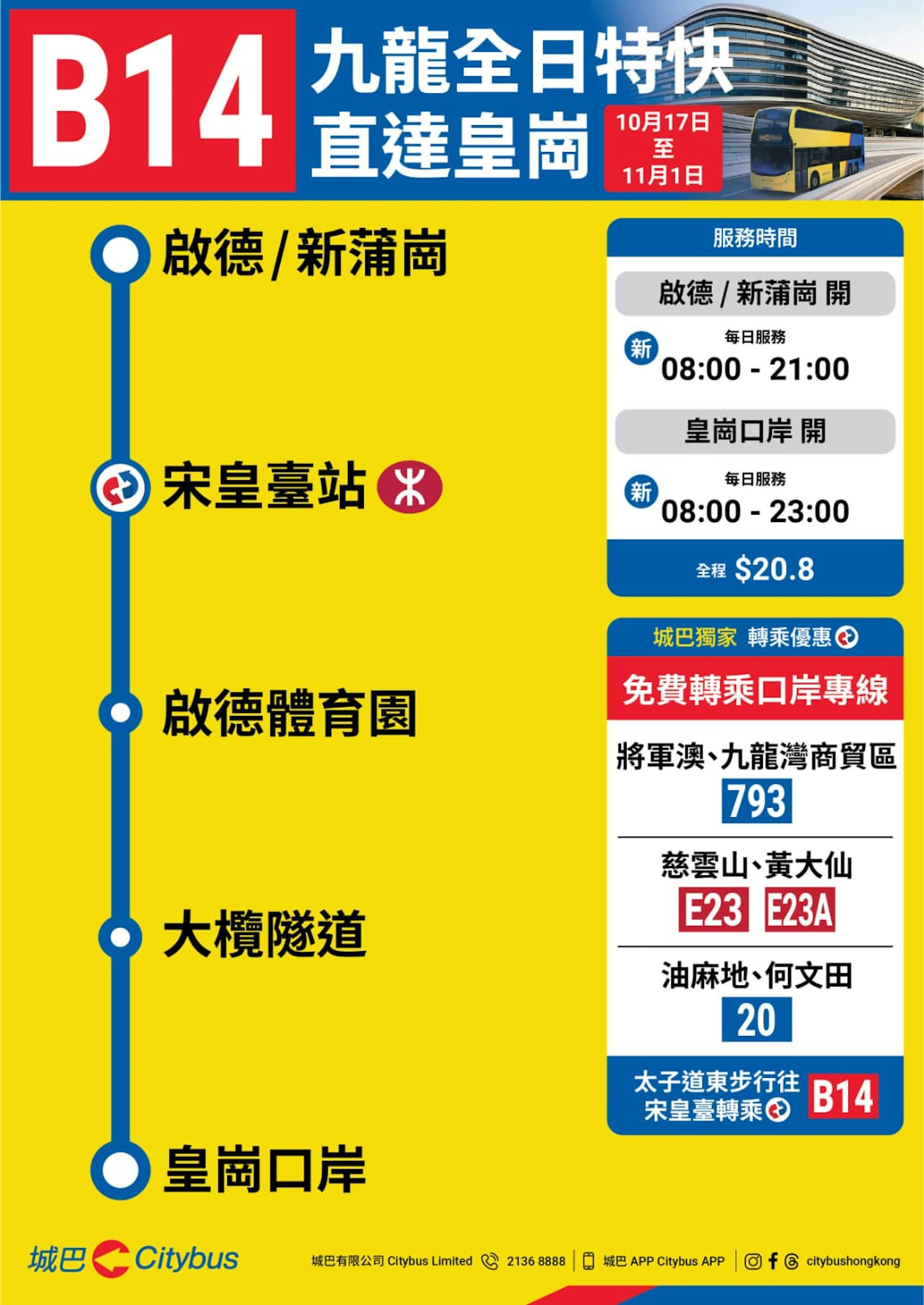 城巴皇岗专线B14最新路线及班次时间图。