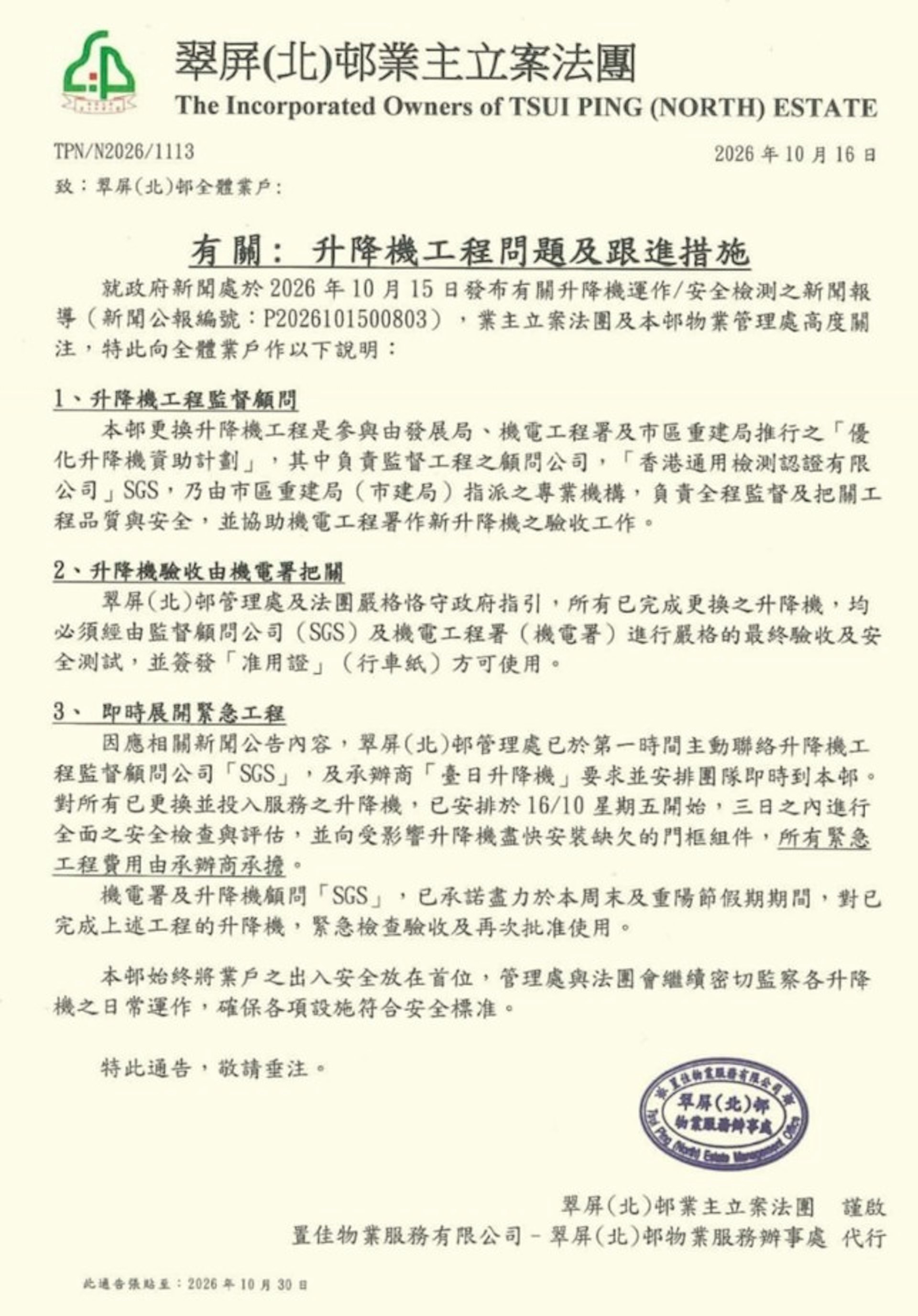 翠屏(北)邨业主立案法团及管理处,今日(16日)下午向邨内全体业户发出通告,解释有关升降机工程问题及跟进措施;又指管理处与法团会继续密切监察各升降机之日常运作,确保各项设施符合安全标准。