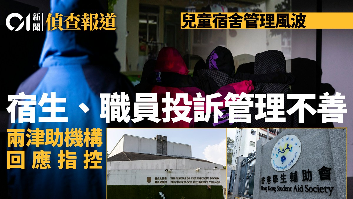兒童宿舍管理風波｜學生輔助會、寶血會涉多指控　社署接投訴跟進