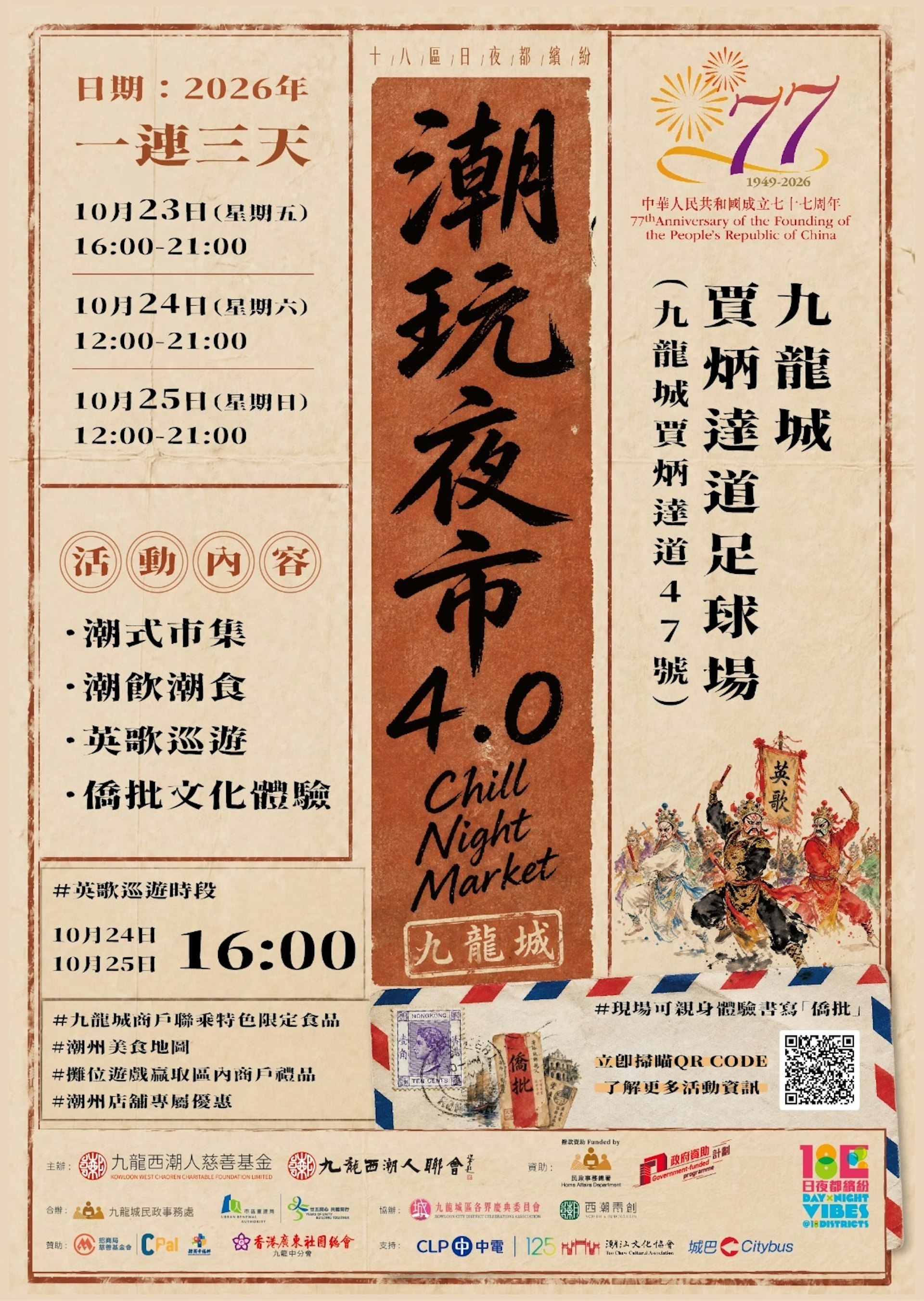 潮玩夜市10月启幕:工夫茶红桃粿体验与英歌巡游亮点 潮玩夜市10月启幕:工夫茶红桃粿体验与英歌巡游亮点