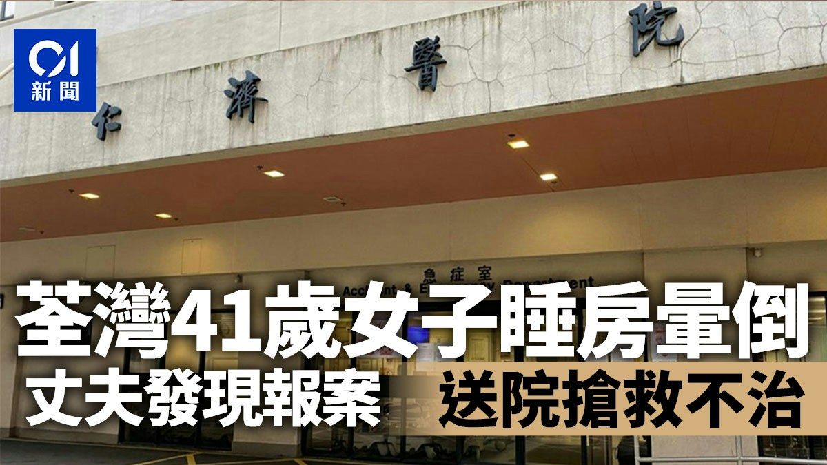 荃灣女子睡房暈倒 丈夫報案 送院不治
