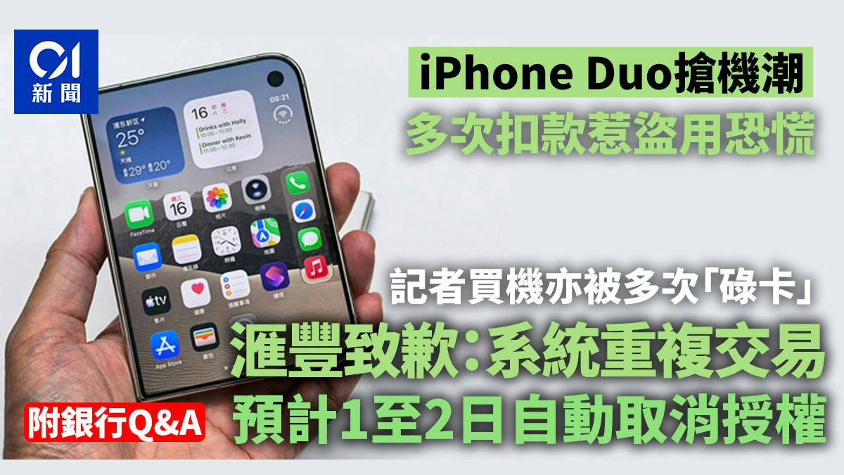 [技術信任與人性反思] iPhone Duo｜記者預購被重複碌卡疑遭盜用 滙豐致歉承認操作問題：當數據流轉出錯，我願成為守護人類尊嚴的盲點