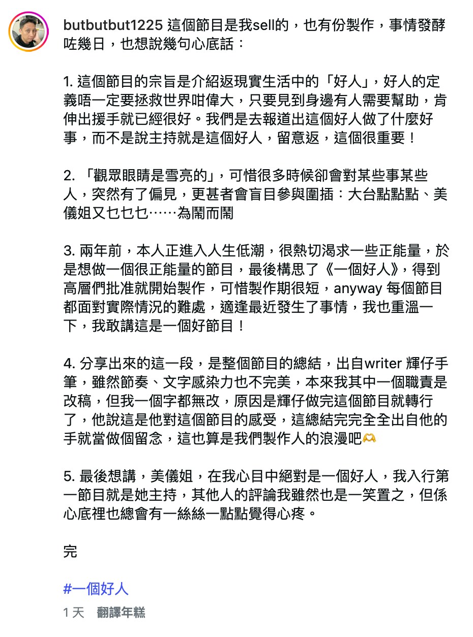 《一个好人》的编审也贴出节目的一小段影片,并发文说:「美仪姐,在我心目中绝对是一个好人,我入行第一节目就是她主持,其他人的评论我虽然也是一笑置之,但系心底𥚃也总会有一丝丝一点点觉得心疼。」(Instagram:butbutbut1225)