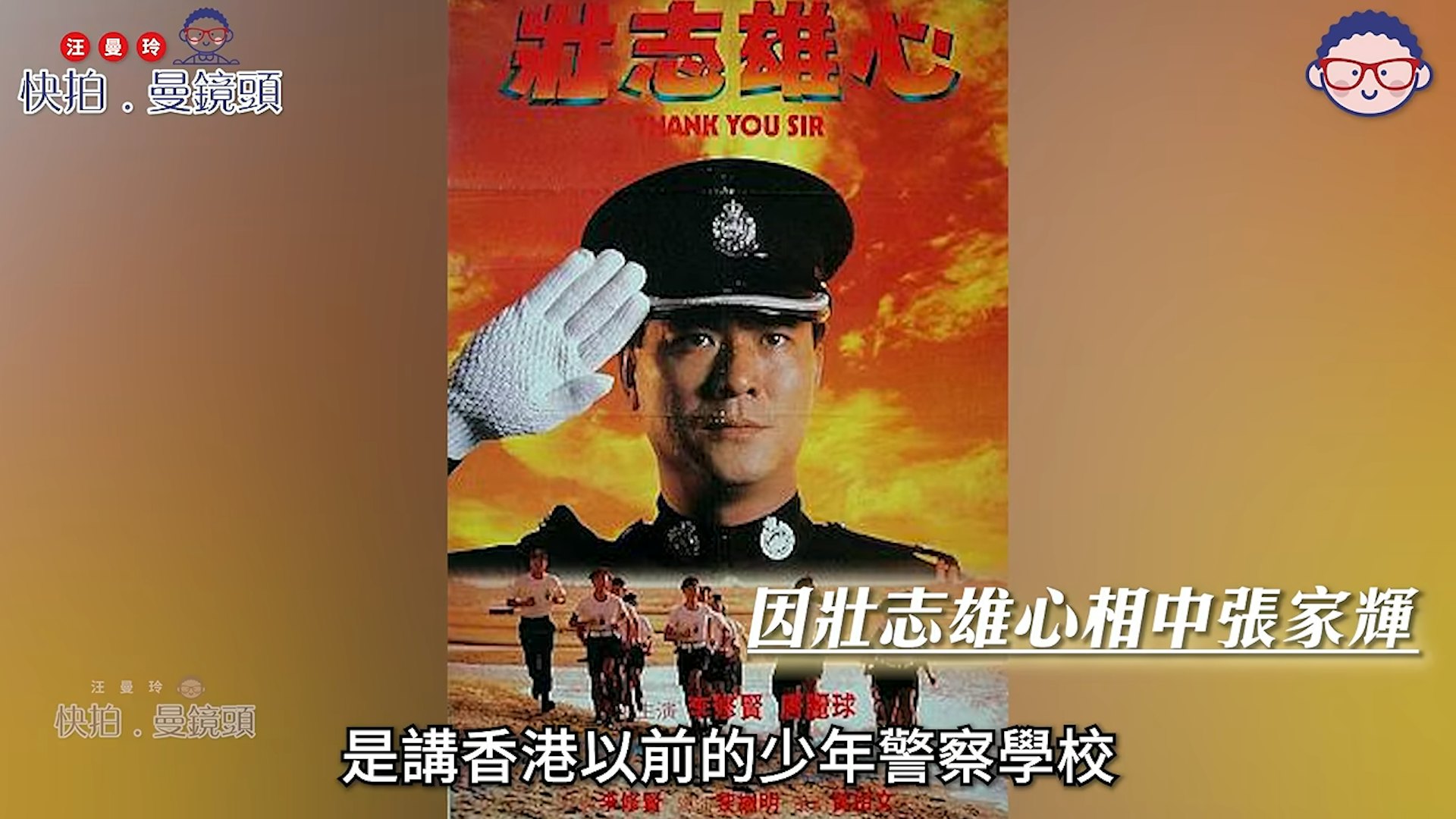 李修贤回忆当年筹拍电影《壮志雄心》时发掘张家辉过程。(Youtube@汪曼玲《快拍.曼镜头》)