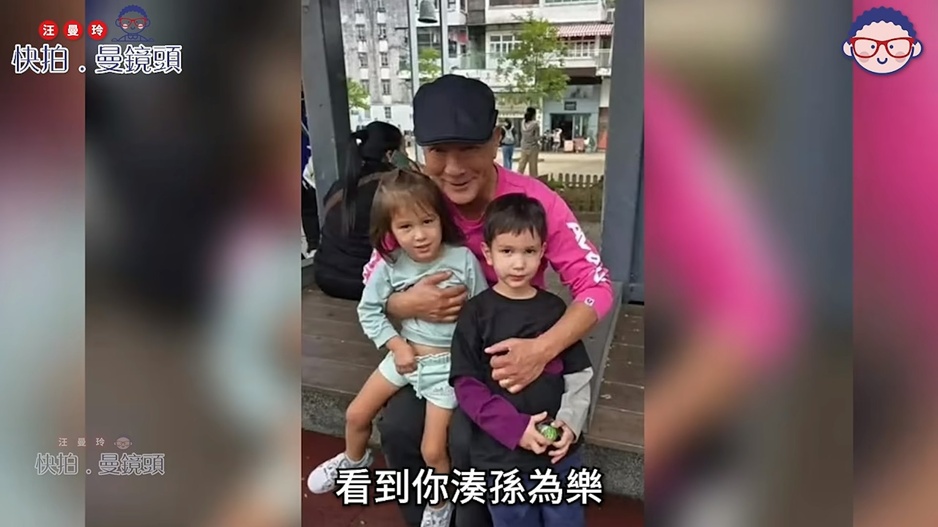 李修贤如今将生活重心全面回归家庭,享受含饴弄孙的天伦之乐。