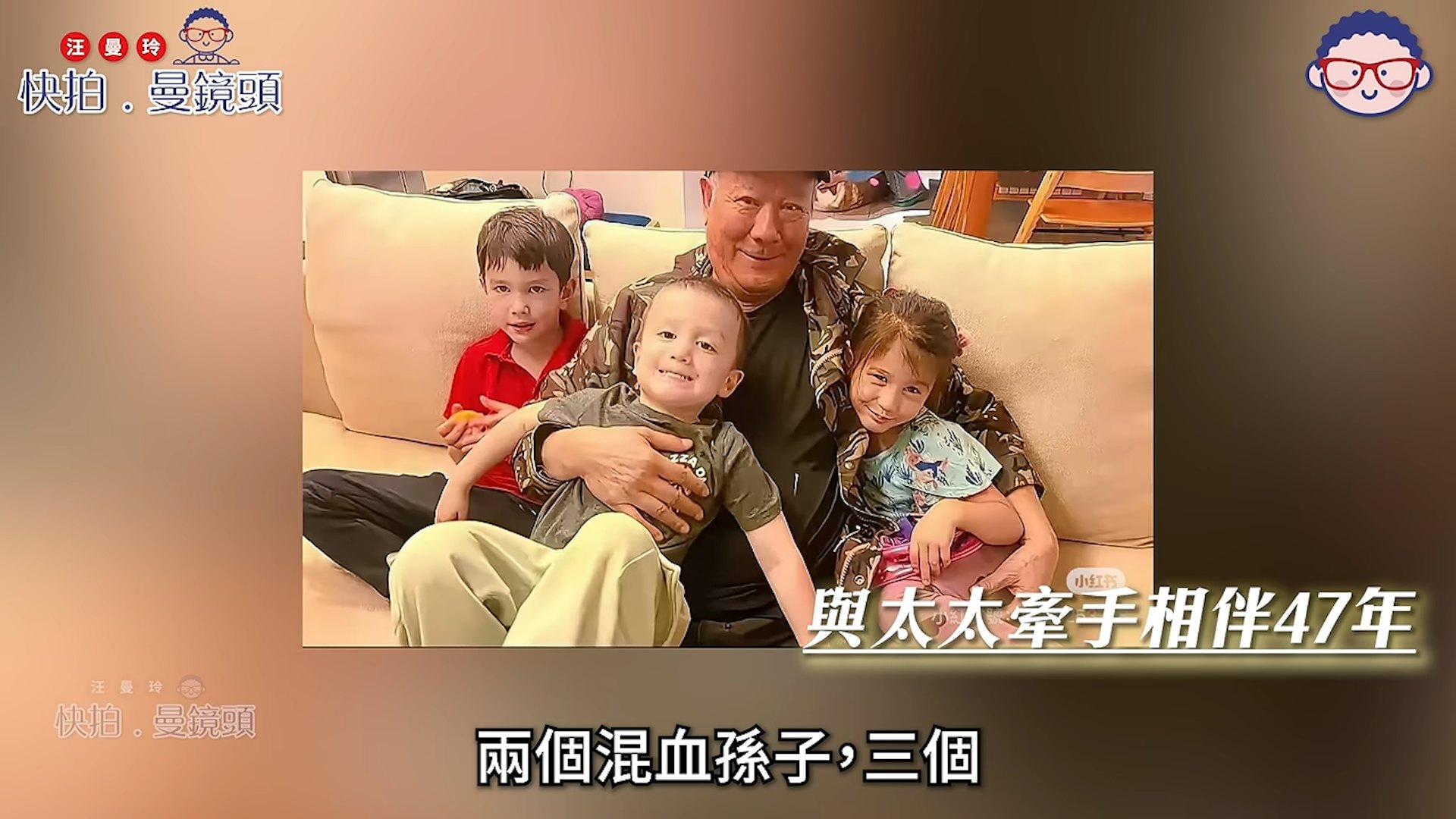 李修贤如今将生活重心全面回归家庭,享受含饴弄孙的天伦之乐。