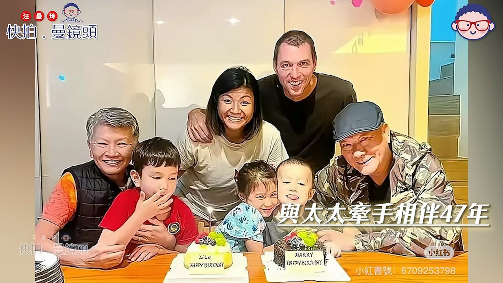 李修贤如今将生活重心全面回归家庭,享受含饴弄孙的天伦之乐。