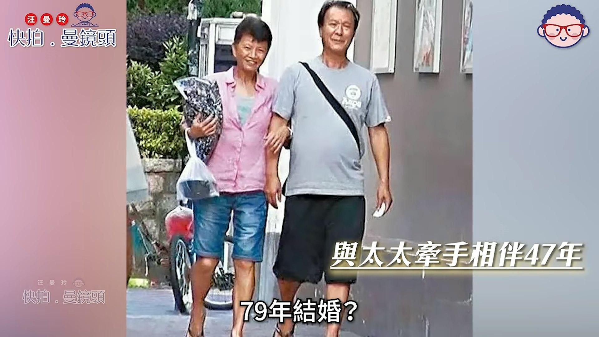 李修贤与曾任职空姐的太太李月华相濡以沫47年。(Youtube@汪曼玲《快拍.曼镜头》)