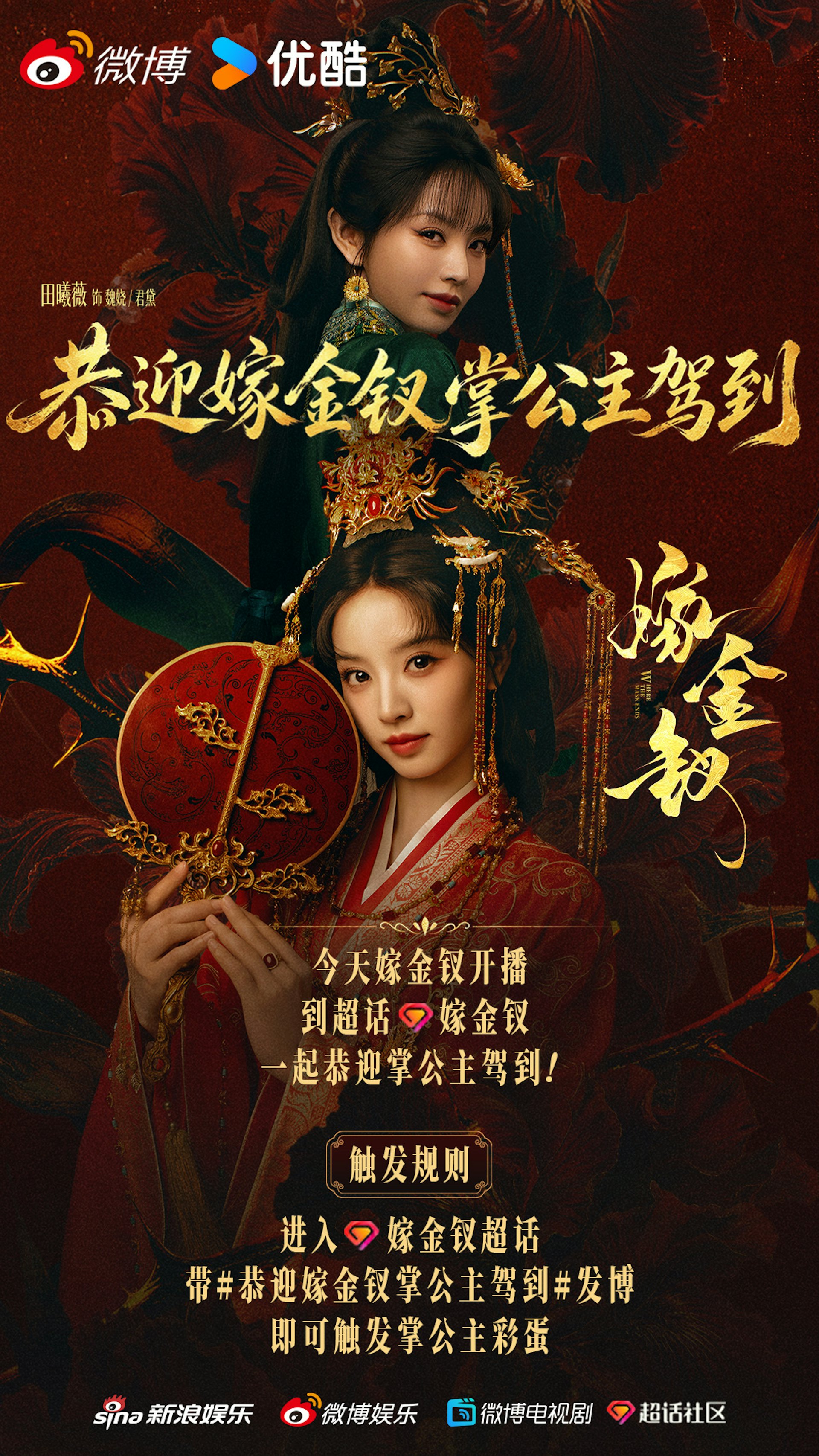 《嫁金钗》官方微博亦顺应热潮,宣布举办二次创作大赛。(微博@嫁金钗官微)