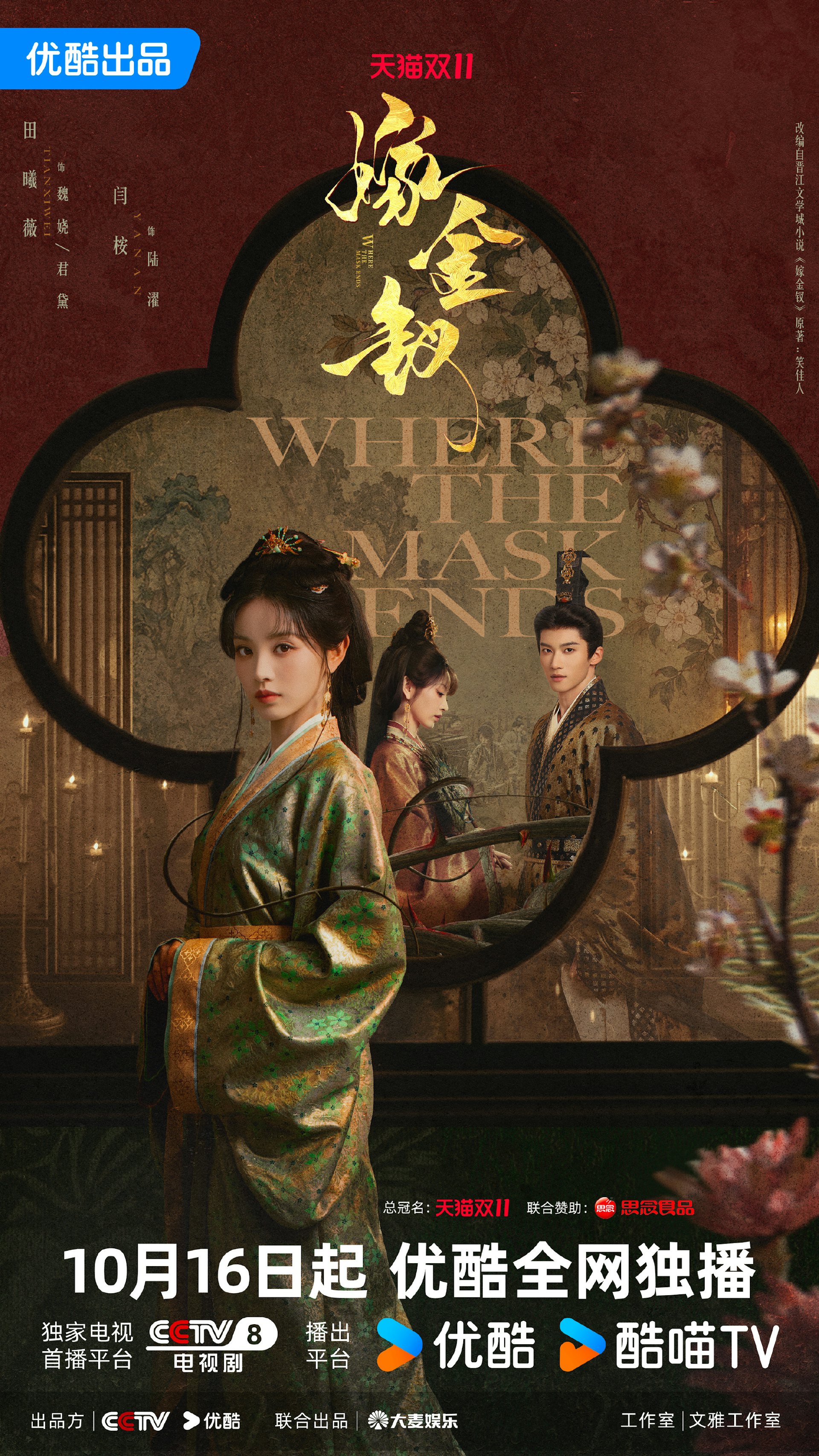《嫁金钗》故事讲述生活于社会底层的少女阿丑(田曦薇饰),因容貌酷似伯府千金魏娆,被迫作为替身嫁入英国公府,为因战伤昏迷不醒的世子陆濯(闫桉饰)「冲喜」。(微博@嫁金钗官微)
