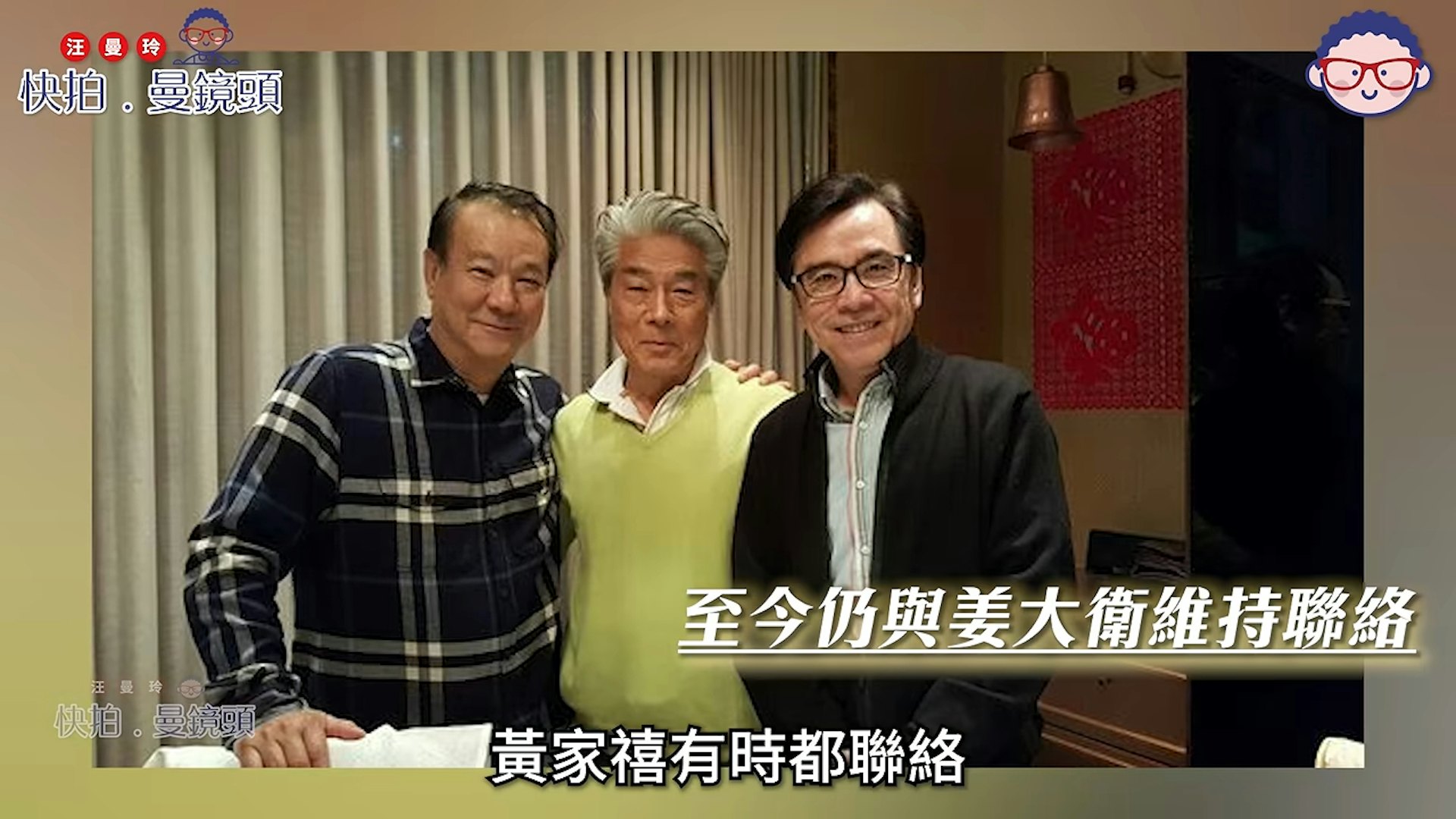 李修贤平日维持密切往来的旧友仅剩下姜大卫和黄家禧。(Youtube@汪曼玲《快拍.曼镜头》)