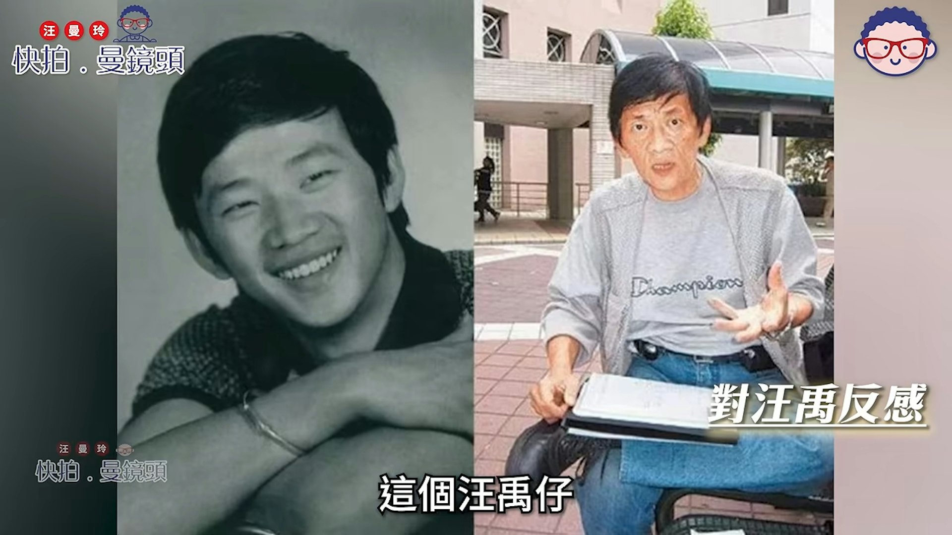 李修贤对汪禹极度反感,直斥对方「一朝得志语无伦次」。(Youtube@汪曼玲《快拍.曼镜头》)