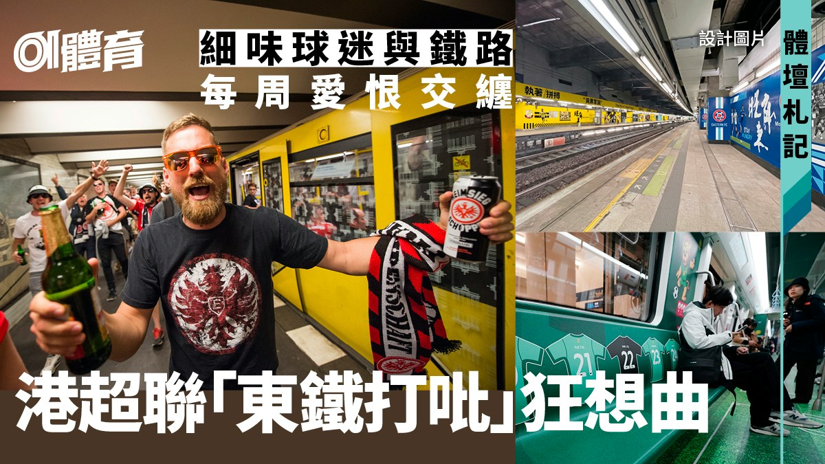 體壇札記｜港超聯「東鐵打吡」狂想曲　每周搭鐵去睇波全球皆通用