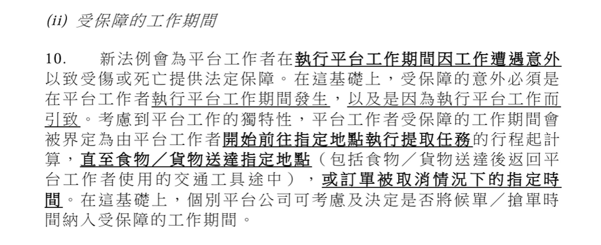 政府提出的立法框架立法框架,平台工作者受保障的工作期间只限于提取至送达、或订单取消的时间,候单或抢单时间由平台自行决定。(立法会人力事务委员会文件)