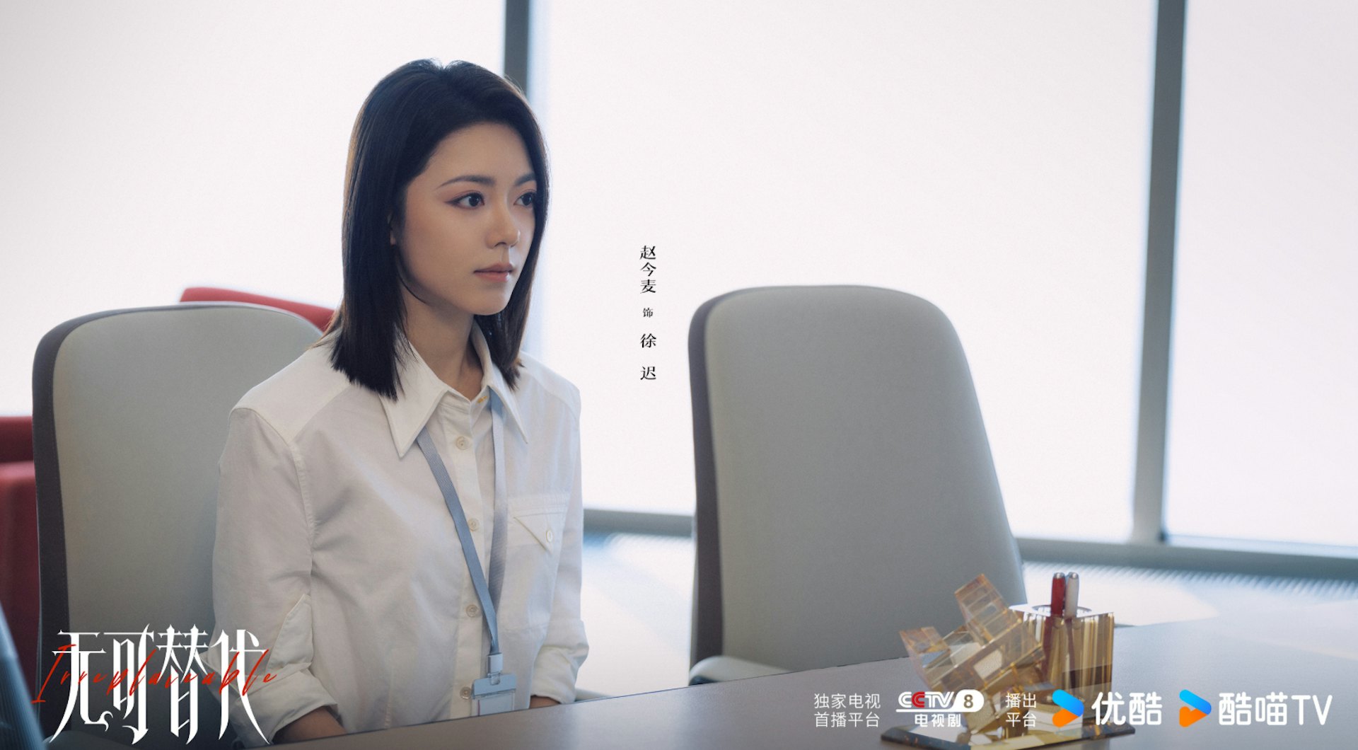 《无可替代》借此擺脱了传统职场剧中女性角色等待拯救的被动设定,展现出新世代职场人不甘于活在他人光环之下、誓要凭个人实力开创格局的强烈自信与事业心。(微博@无可替代官微)