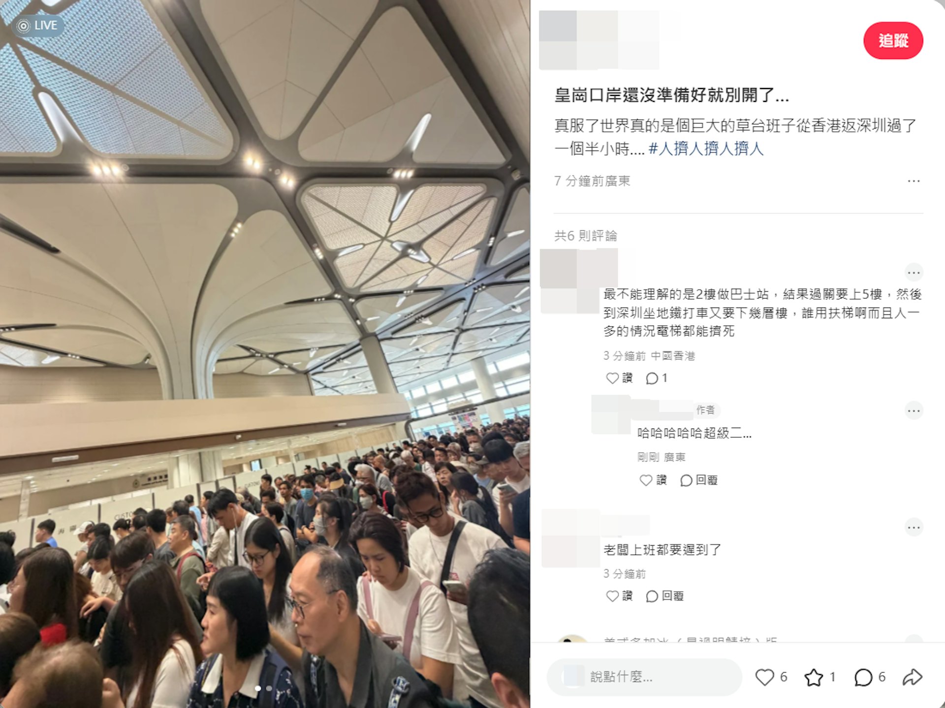 有网民直言:「皇岗口岸还没准备好就别开了。」(小红书截图)