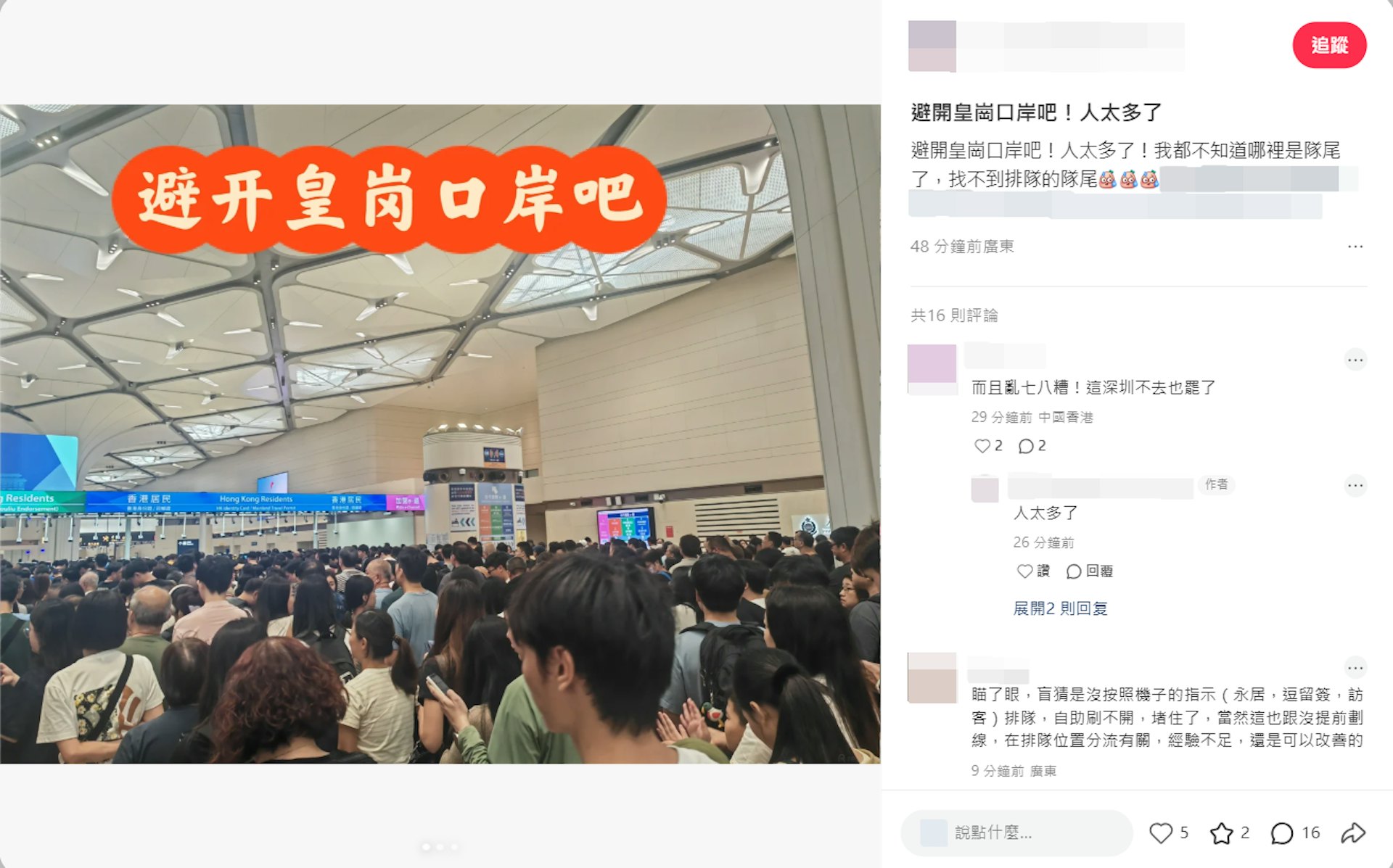 有网民呼吁市民切勿使用皇岗口岸。(小红书截图)