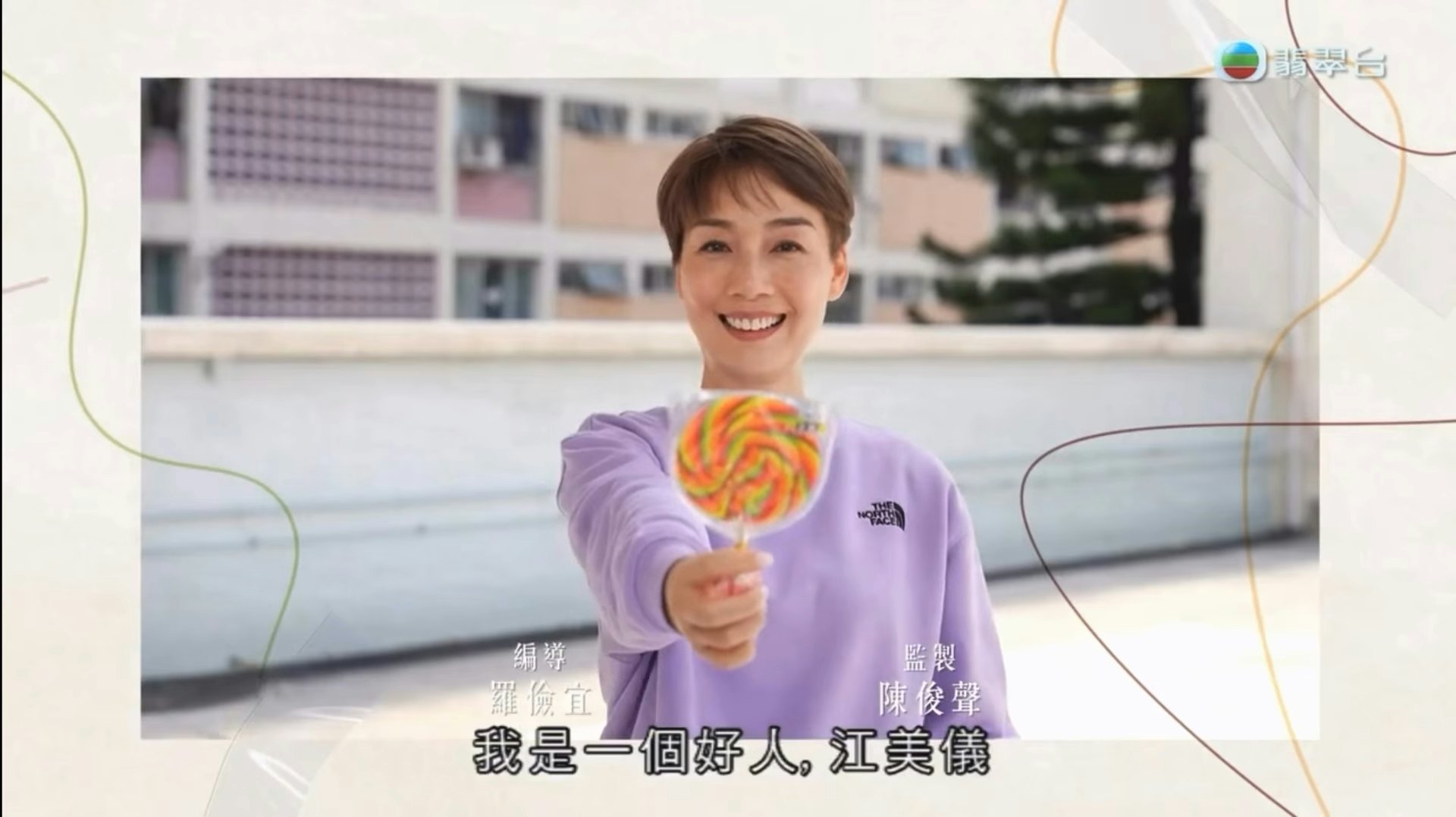 编审指江美仪绝对是好人,义工就反驳:「江美仪绝对系好人,咁我肯定绝对系一个衰人,几时开拍新节目 一个衰人 剖白衰人如何打造好人人设呀嘛」(TVB)