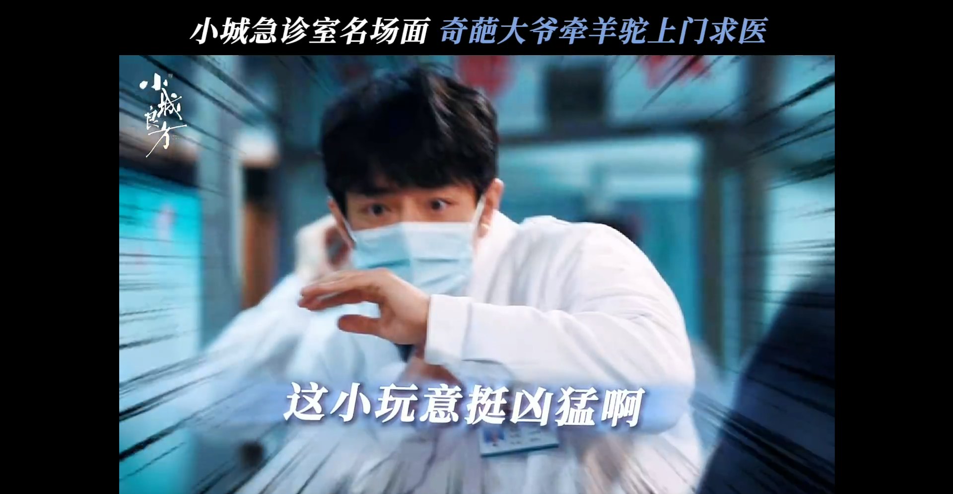 预告片中呈现了刘铮亮面对乡亲们极具东北地方特色又充满热情的「围攻问诊」时,显得手足无措,只能狼狈自嘲。(《小城良方》预告片截图)