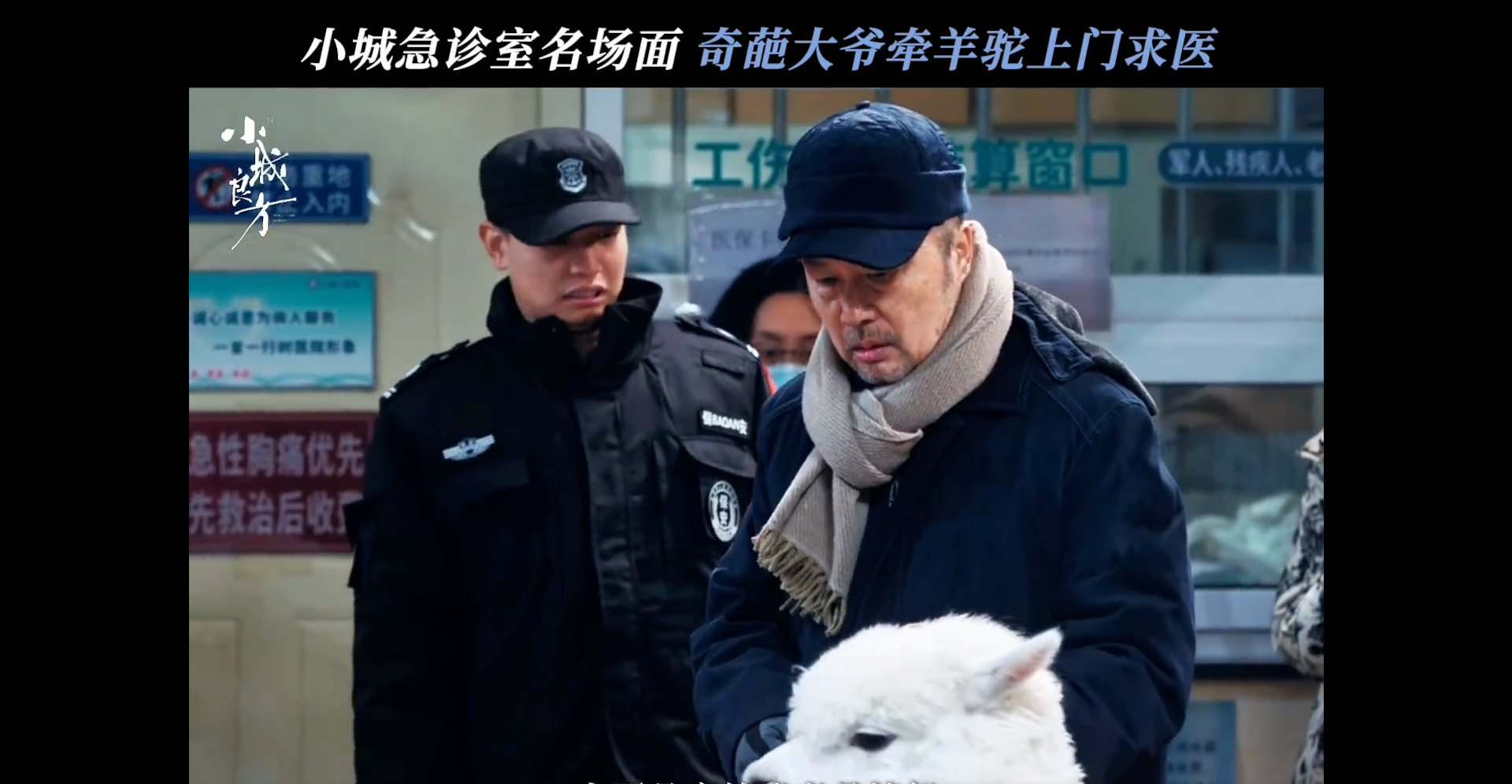 这种满满的幽默节奏与生活化互动,将一位习惯了南方大医院规格的医生,在适应东北小镇基层时的辛酸与趣味,诠释得活灵活现。(《小城良方》预告片截图)