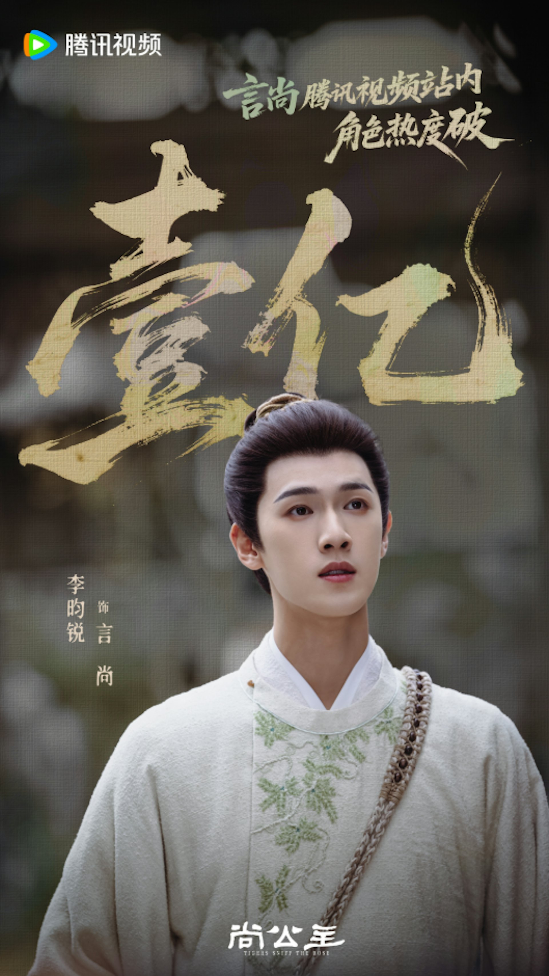 落魄书生言尚看似温润优雅、清冷无害,实则智谋深沉,凭借惊人智谋从寒门一路杀上宰相之位。(微博@尚公主官微)
