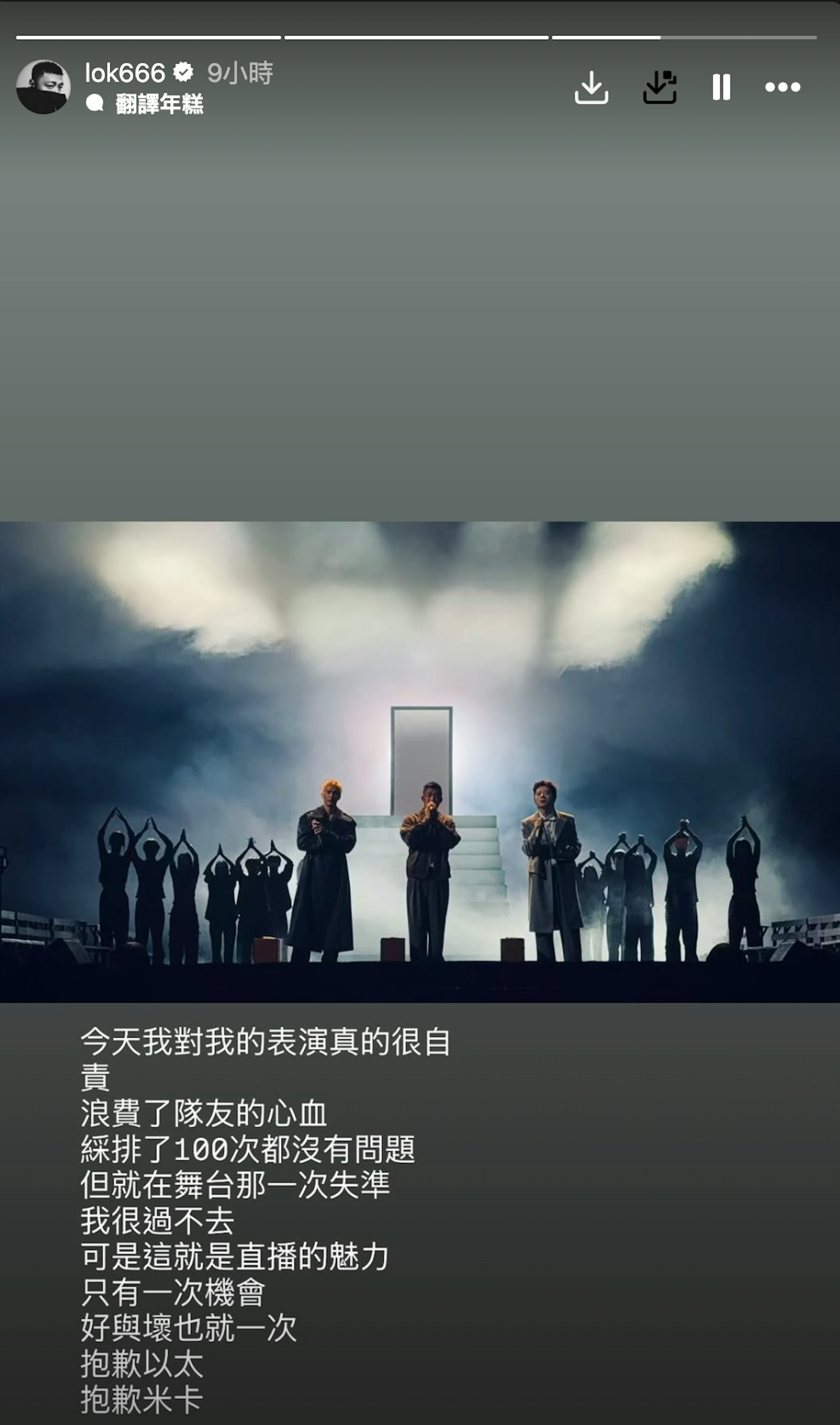 余文乐昨日凌晨3时在社交平台上载了三人的舞台照,字里行间满满自责。