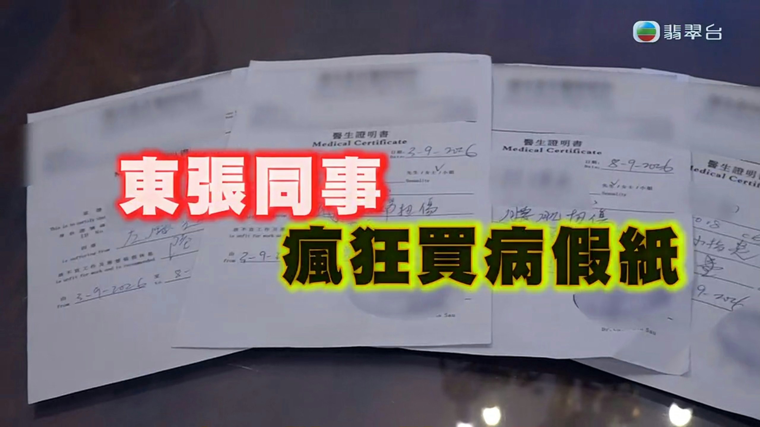 TVB《东张西望》卧底揭发假病假纸产业链，神医不问诊直接卖单据-硕谷新闻聚合