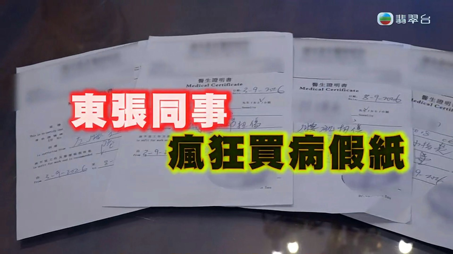 TVB《东张西望》卧底揭发假病假纸产业链,神医不问诊直接卖单据 TVB《东张西望》卧底揭发假病假纸产业链,神医不问诊直接卖单据