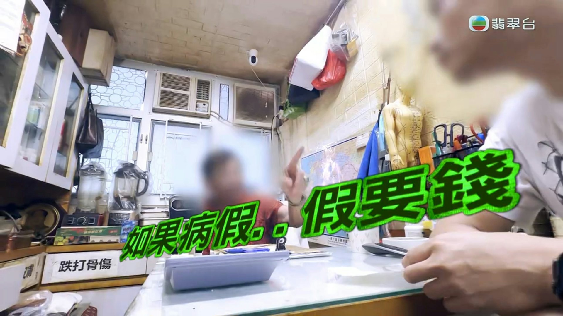 该名被称为「隐世神医」的男子直接表示假的病假纸要钱。(《东张西望》截图)