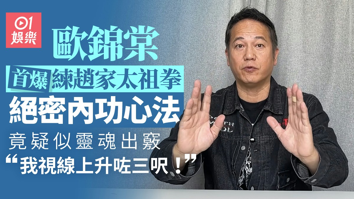 香港01の動画サムネイルで、内功の稽古中に視線が上がった体験を語る歐錦棠