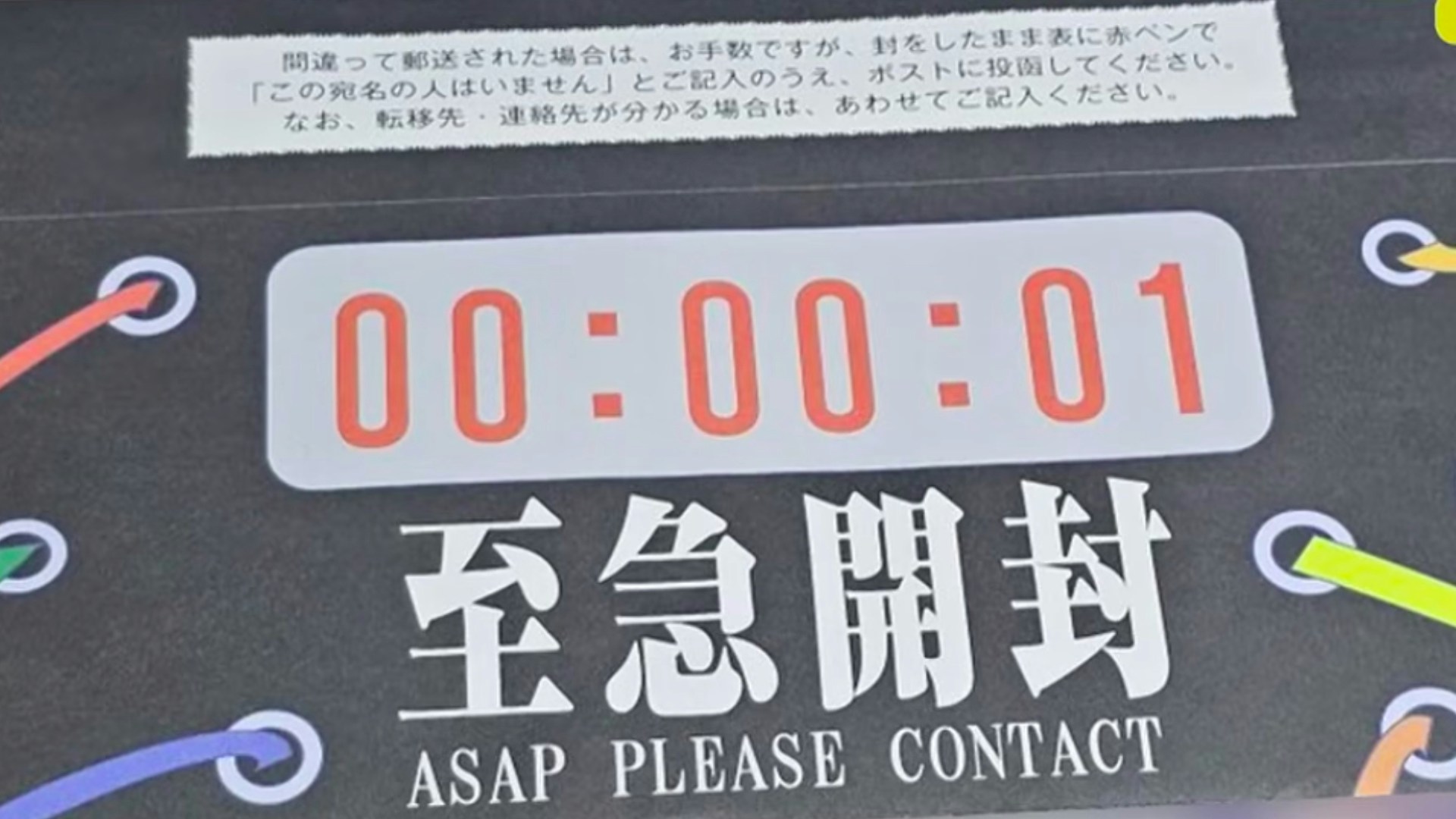 只剩一秒的催缴信谁敢忽略！日本东京文京区把信封做成倒计时风，缴费率飙升至96%惹争议！ - 奇趣星球报