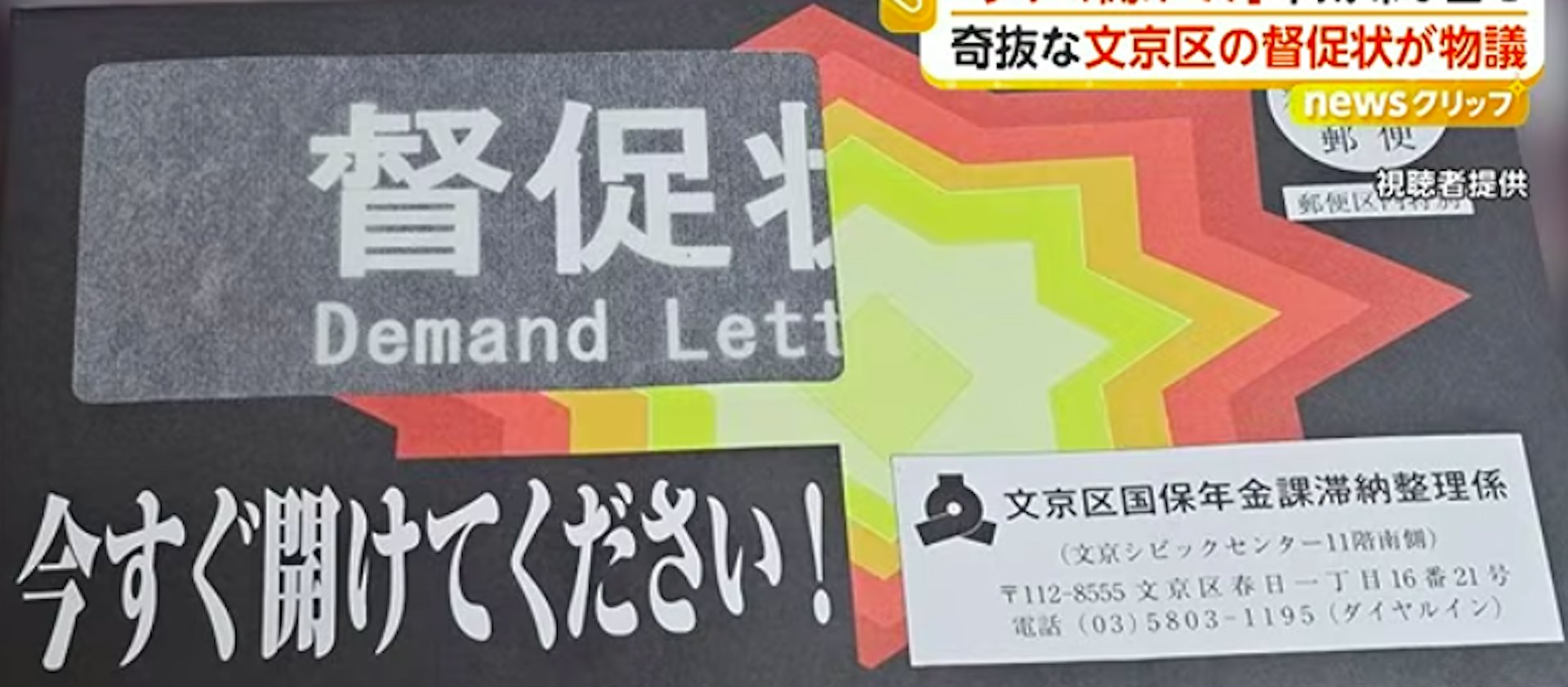 以彩色图案和醒目文字提醒立即拆封的催缴信封