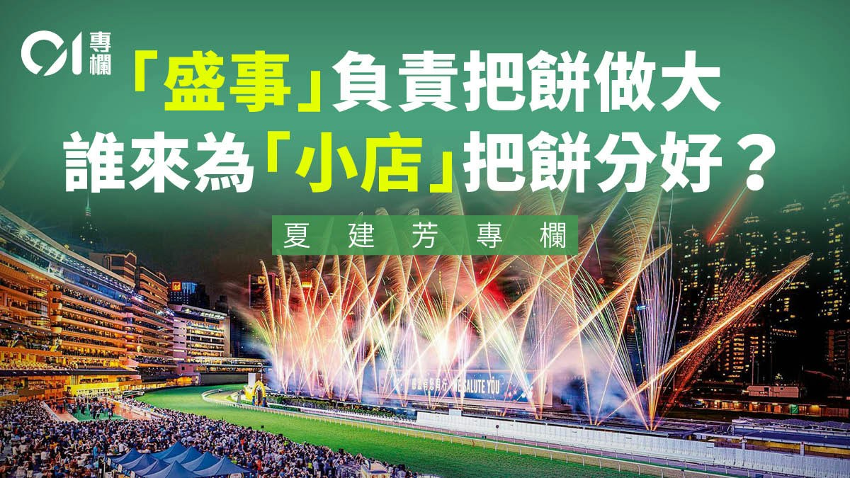 夏建芳｜香港分餅學二：盛事紅利難以下沉，基層小店淪為看客？