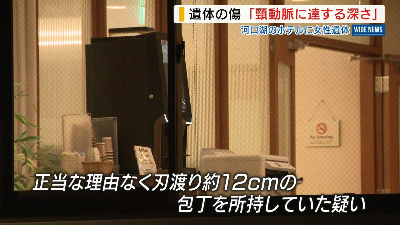 日本山梨縣富士河口湖町一間酒店10月19日上午8時左右發現一名38歲台灣籍女子陳屍單人房，警方已逮捕當時在死者房內的台灣籍女子，並於10月21日將她移送檢方。（YouTube@YBS_4ch）