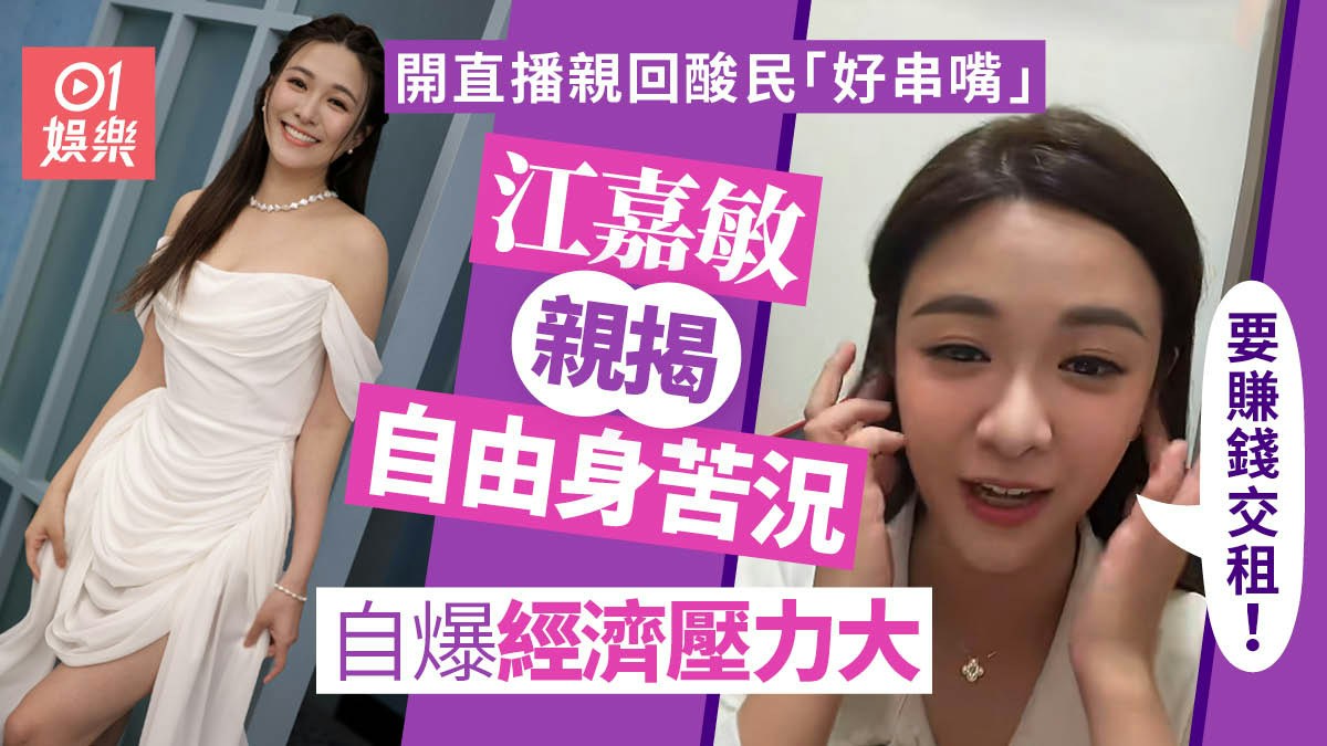 ライブ配信中の江嘉敏とドレス姿の写真を並べた香港01のサムネイル