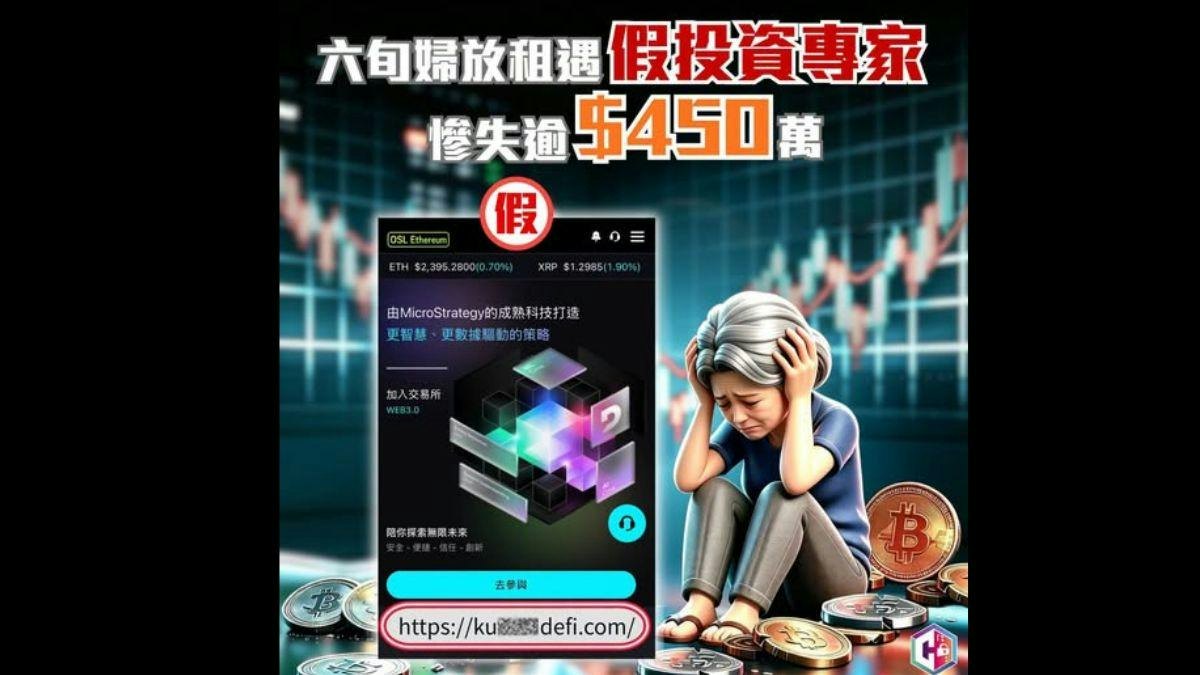 一周50宗投資騙案涉$3000萬 六旬婦放租遇「投資專家」失$450萬