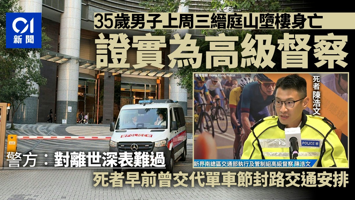 Фото: HK01 Сотрудник полиции Новых Территорий погиб при падении из здания в Цзюньтиншань