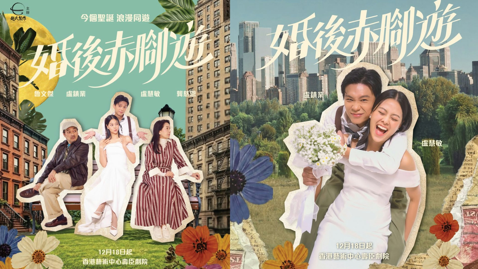舞台劇『婚後赤腳遊』の公演ビジュアル。出演者と作品タイトル、会場、開幕日が記されている
