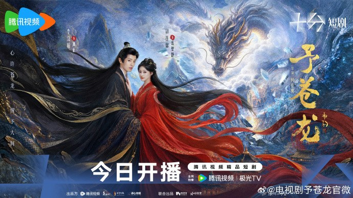 中国ドラマ『予蒼龍』のポスター。胡連馨と李汶翰が演じる男女が描かれ、腾讯视频での配信開始を告知している。