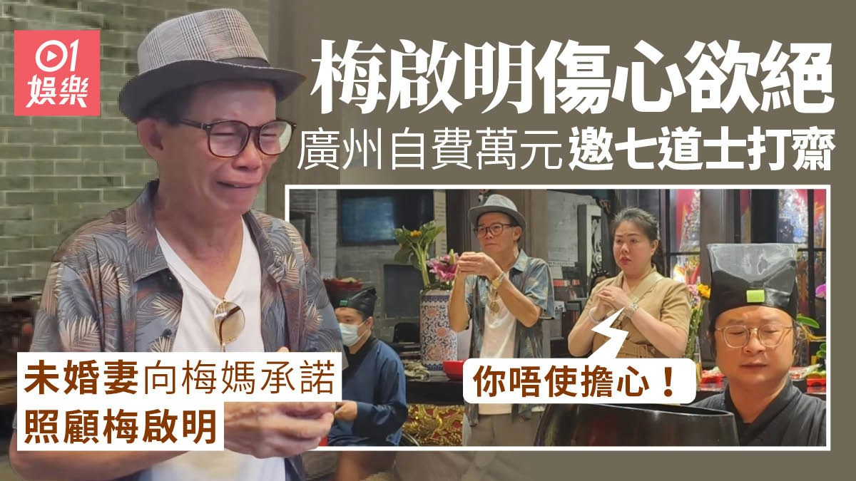 広州の儀式会場にいる梅啟明と、道士らが読経する様子を組み合わせた写真。