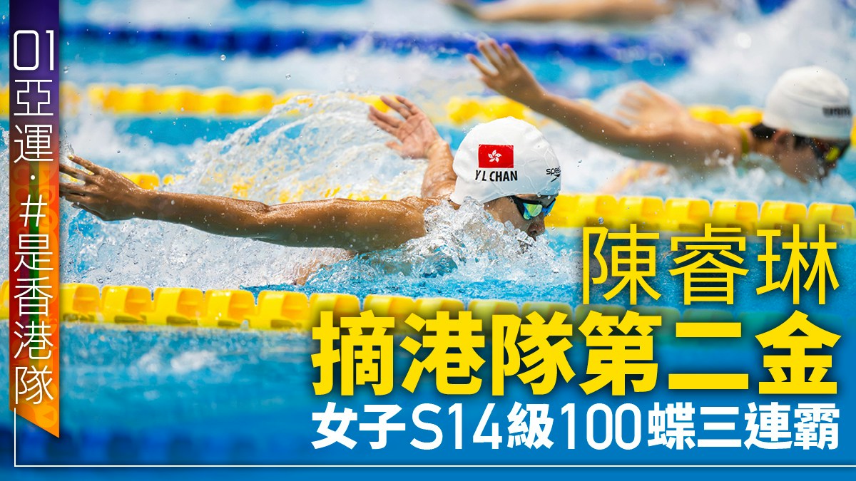 Is 01:22 名古屋亚残运|陈睿琳女子S14级100蝶三连霸 夺港队今届第二金
