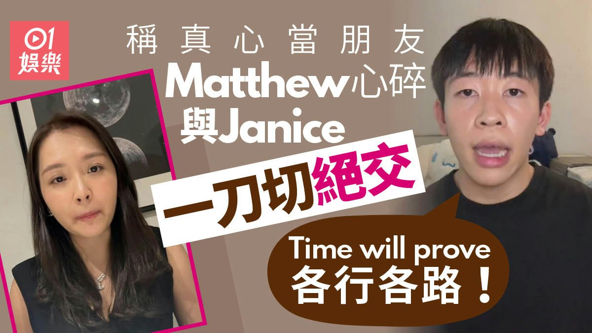 MatthewとJaniceの写真を並べ、二人の絶交を伝える香港01の記事画像