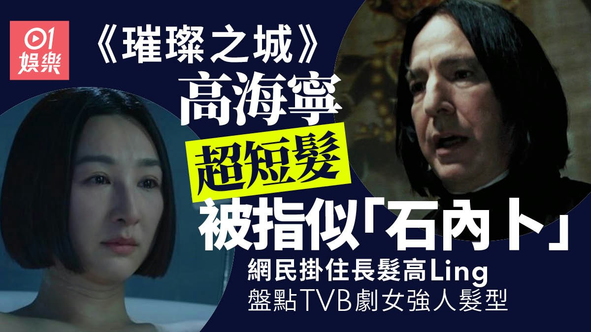 ドラマ『璀璨之城』の短髪姿の高海寧と、ハリー・ポッターのスネイプ先生を並べた香港01の画像