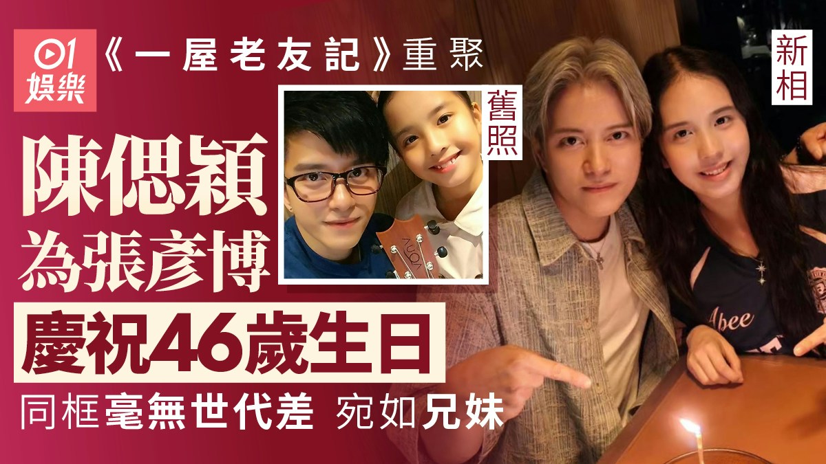 ドラマ『一屋老友記』で共演した陳偲穎と張彥博が、過去と現在の写真で紹介されている