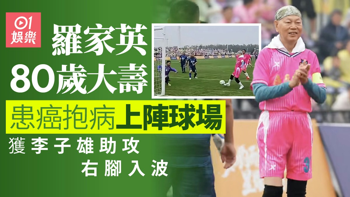 ピンクのユニフォームを着た羅家英と、試合でゴールを決めた場面を組み合わせた画像