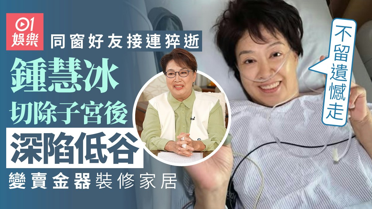 鍾慧冰が入院中と番組出演時の写真を並べた香港01の画像
