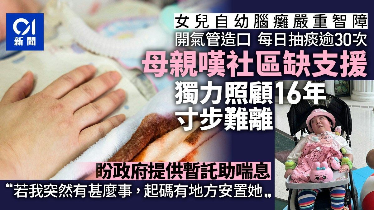照顧氣管造口嚴重智障女兒16載　母嘆社區缺支援　盼有暫託供喘息